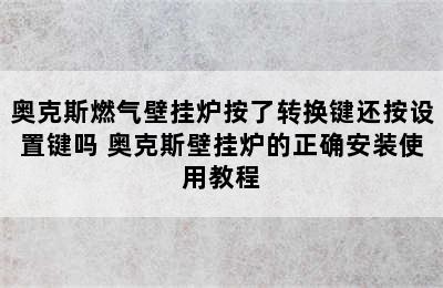 奥克斯燃气壁挂炉按了转换键还按设置键吗 奥克斯壁挂炉的正确安装使用教程